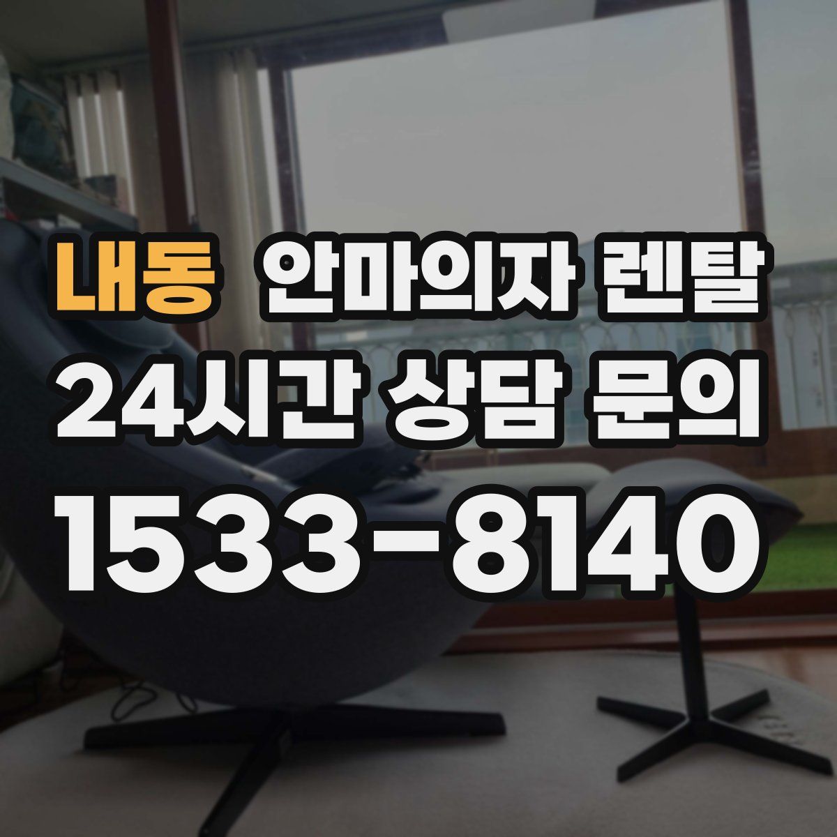 내동 안마의자 렌탈