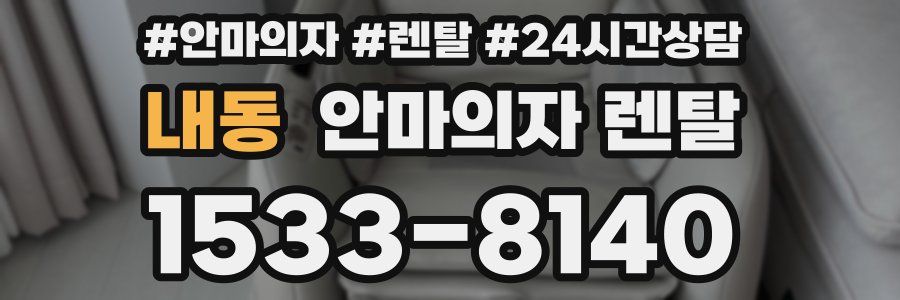 내동 안마의자 렌탈