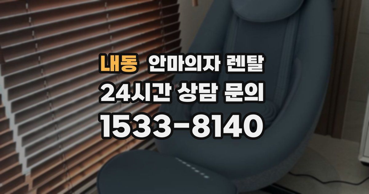 내동 안마의자 렌탈