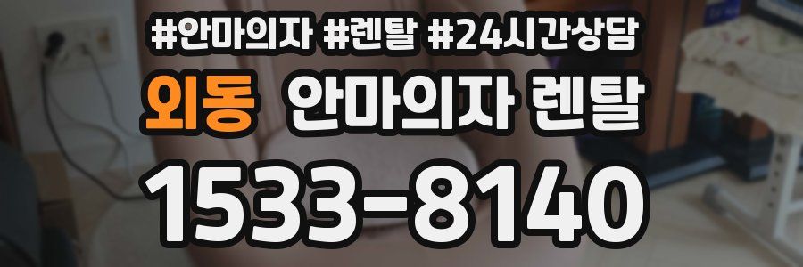 외동 안마의자 렌탈