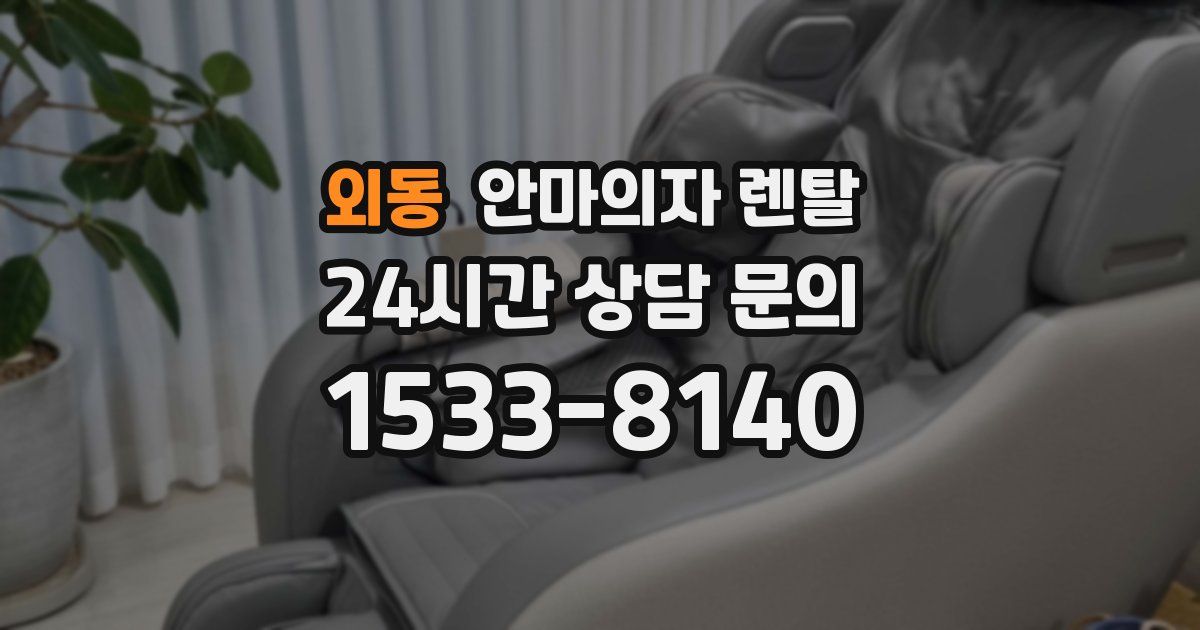 외동 안마의자 렌탈