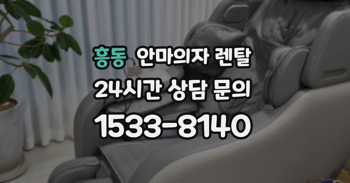 흥동 안마의자 렌탈