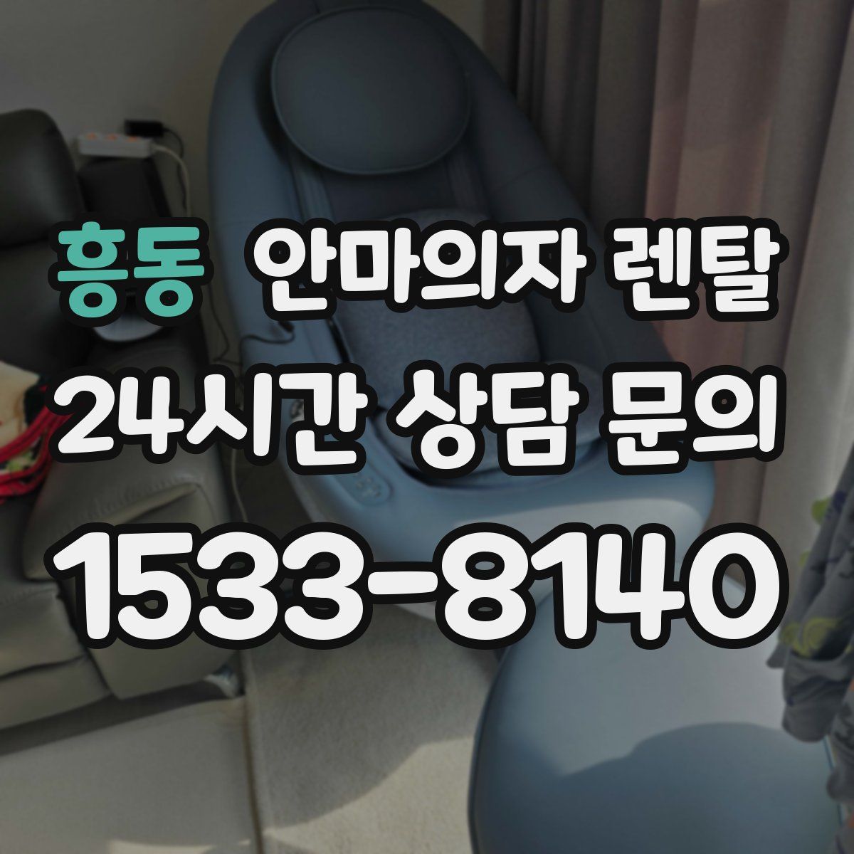 흥동 안마의자 렌탈