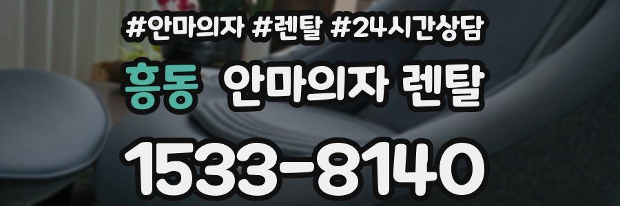 흥동 안마의자 렌탈
