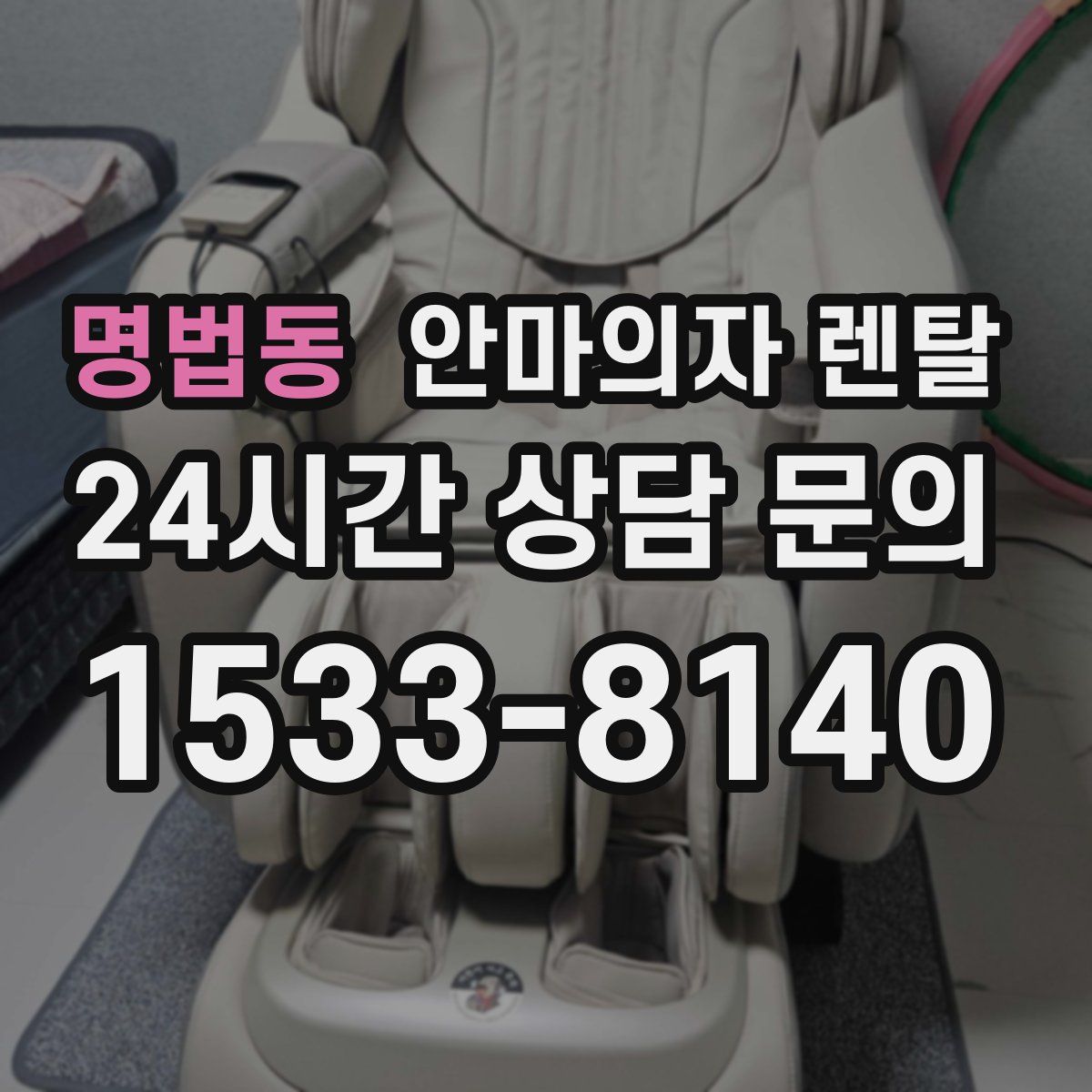 명법동 안마의자 렌탈