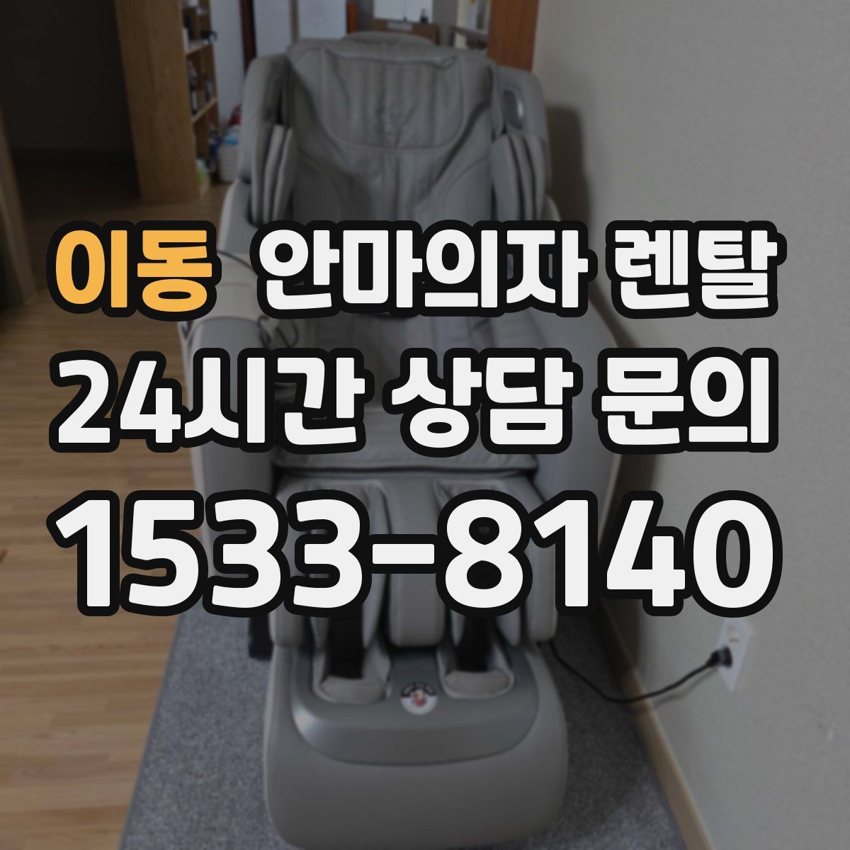 이동 안마의자 렌탈