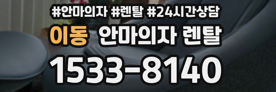 이동 안마의자 렌탈