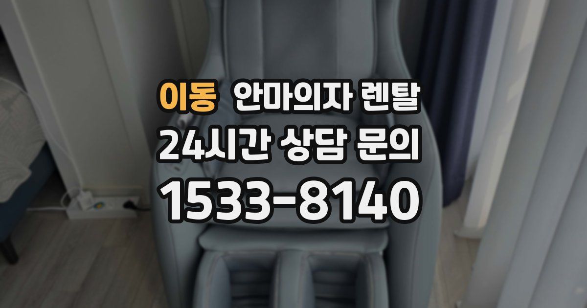 이동 안마의자 렌탈