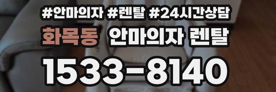 화목동 안마의자 렌탈