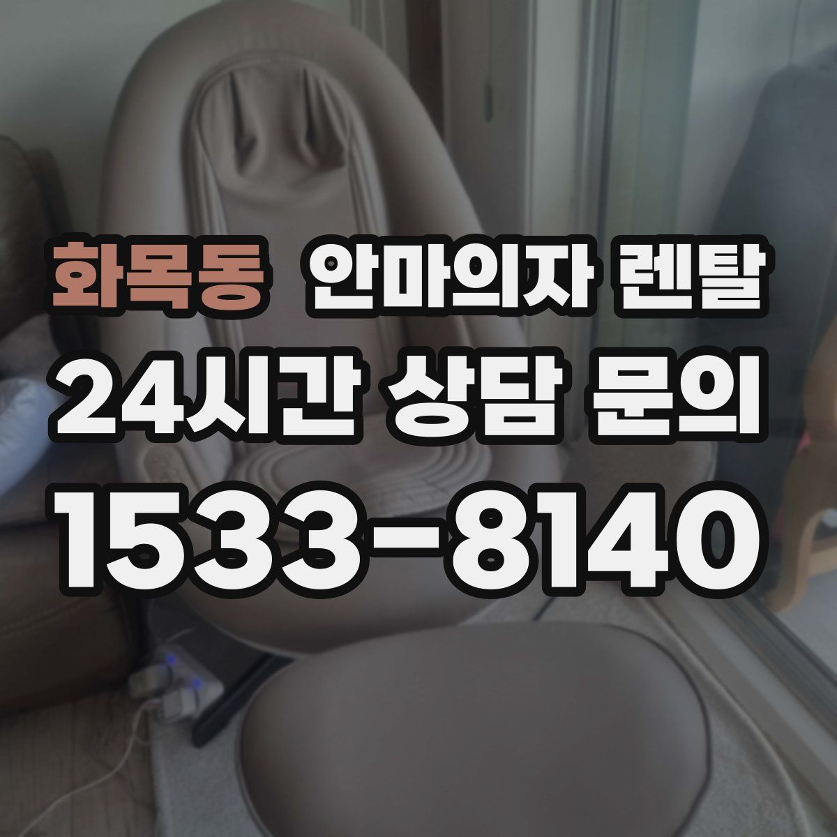 화목동 안마의자 렌탈