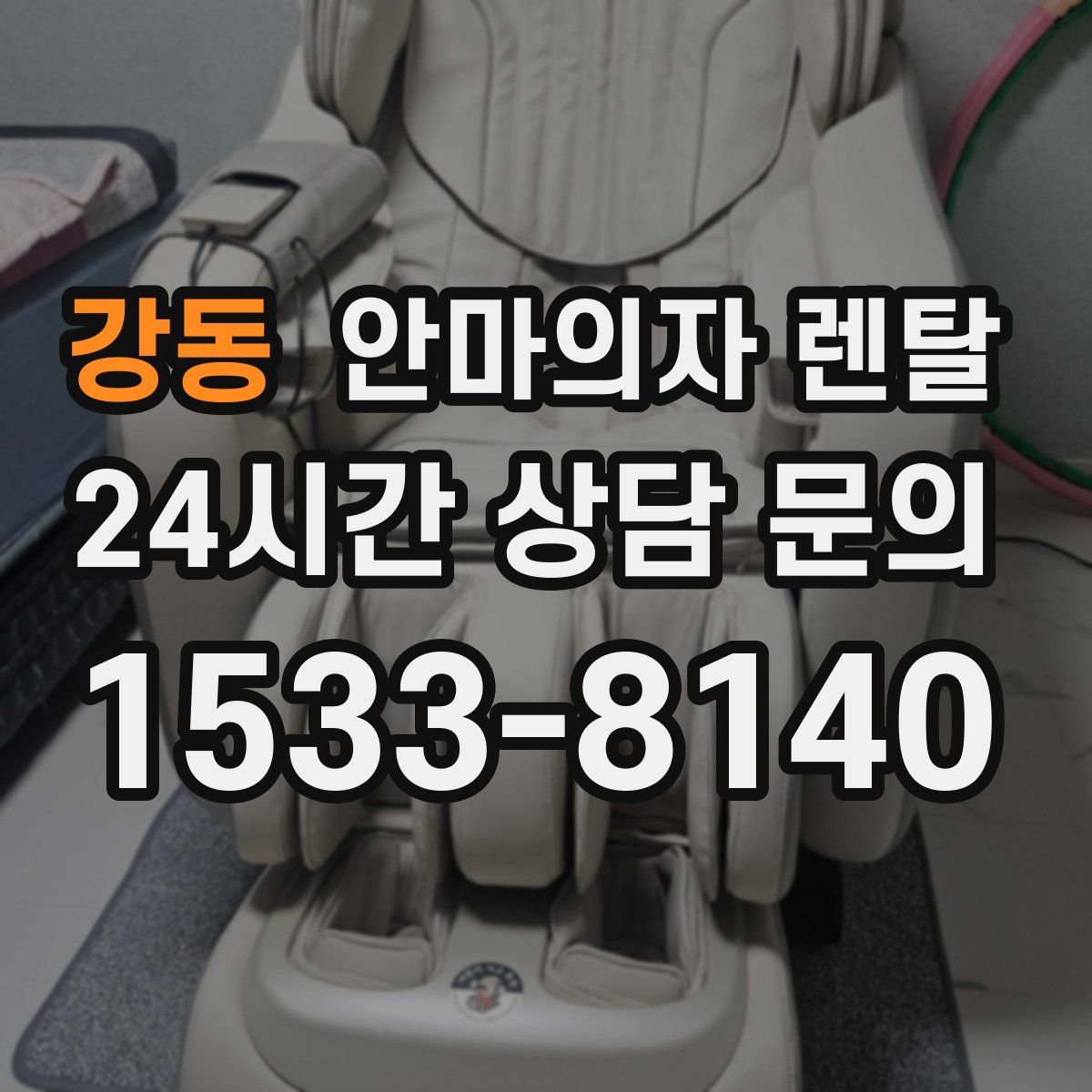 강동 안마의자 렌탈