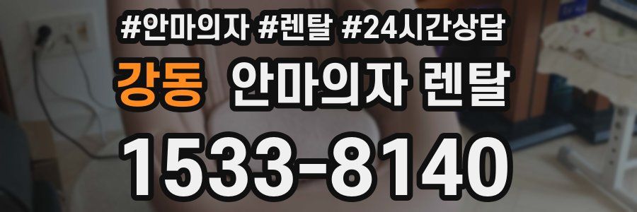 강동 안마의자 렌탈