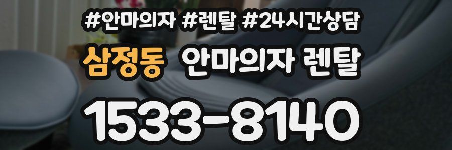 삼정동 안마의자 렌탈