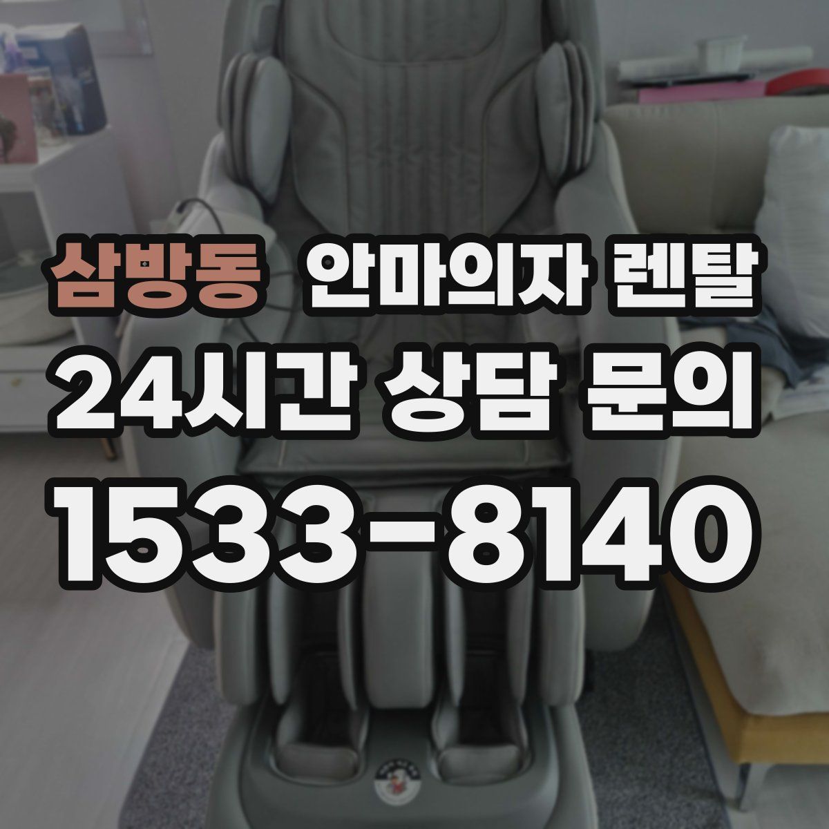 삼방동 안마의자 렌탈