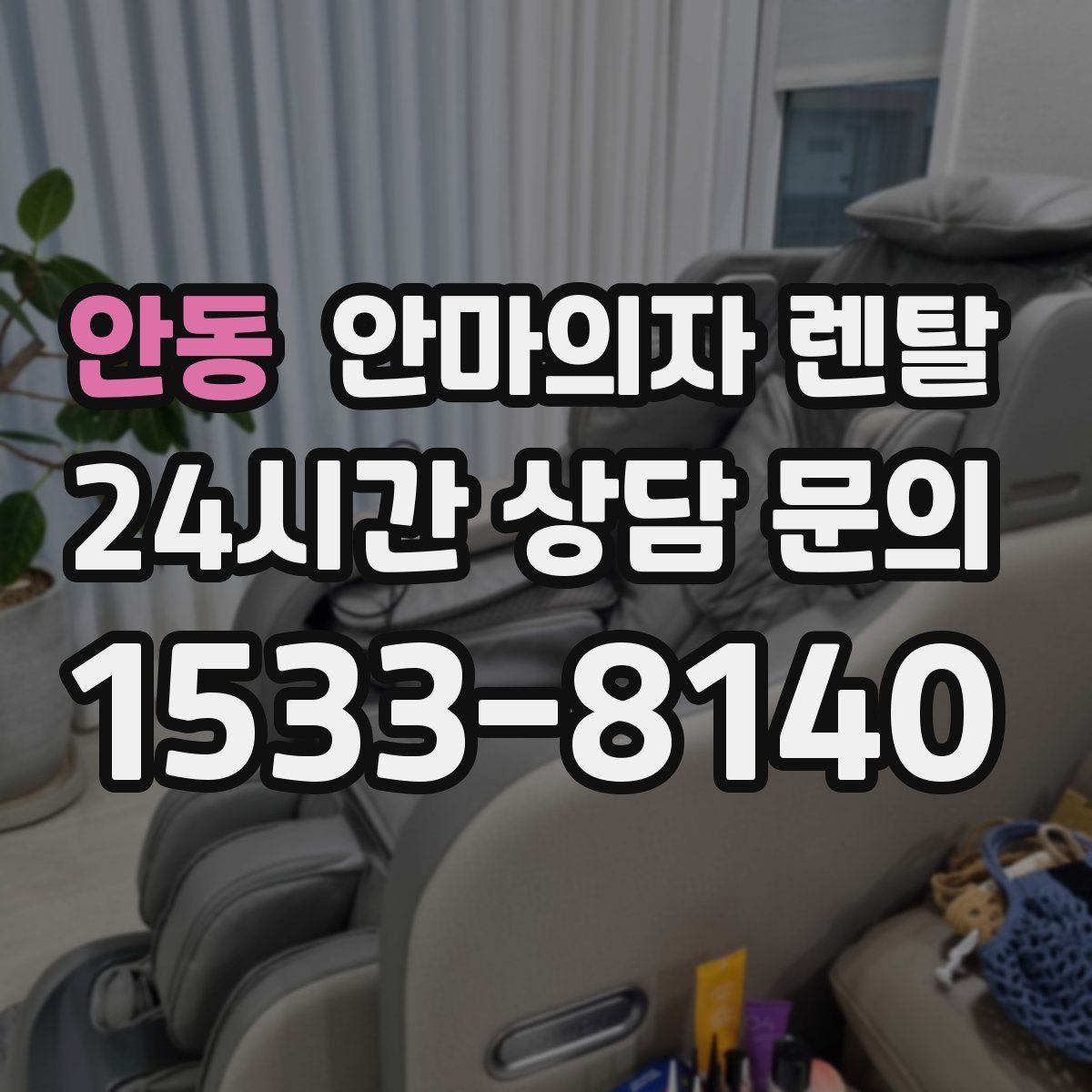 안동 안마의자 렌탈