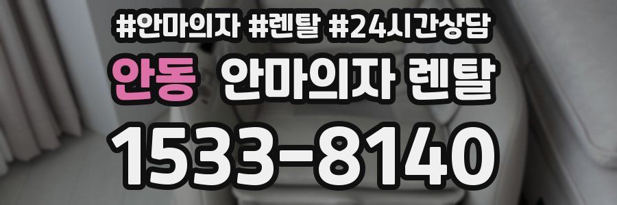 안동 안마의자 렌탈