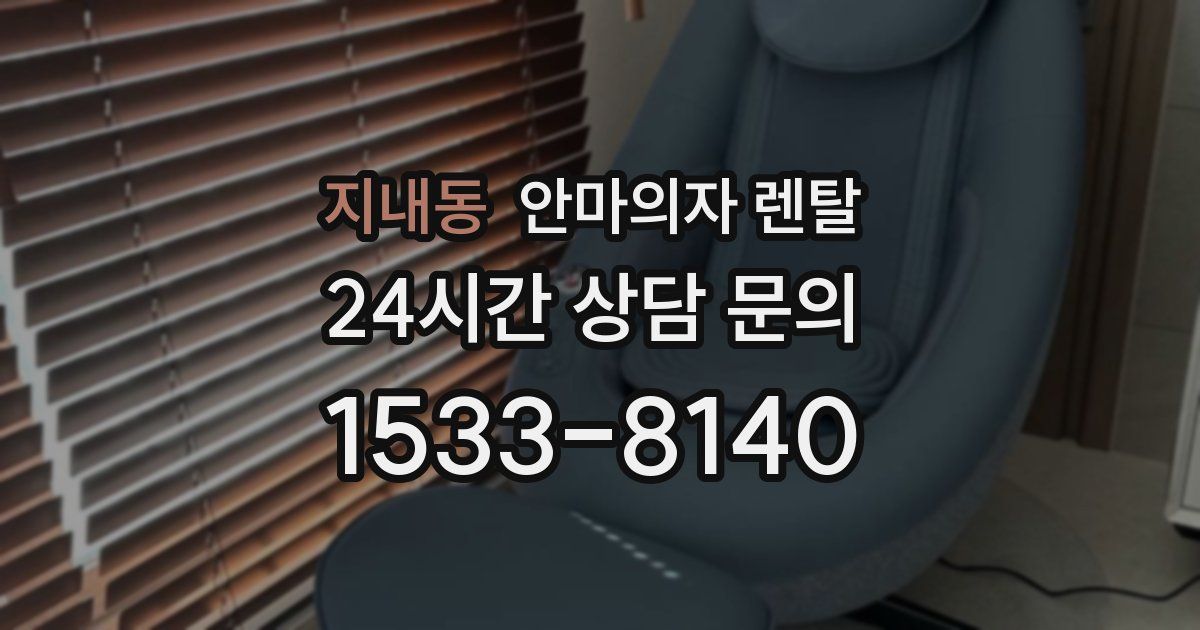 지내동 안마의자 렌탈