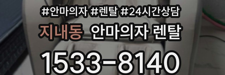 지내동 안마의자 렌탈