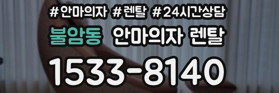 불암동 안마의자 렌탈