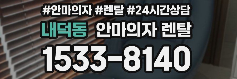 내덕동 안마의자 렌탈