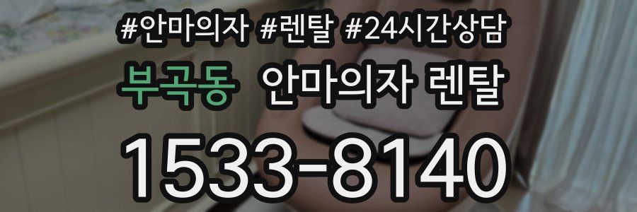 부곡동 안마의자 렌탈