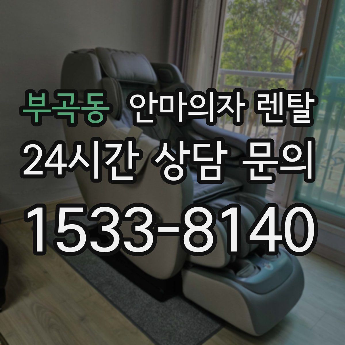 부곡동 안마의자 렌탈