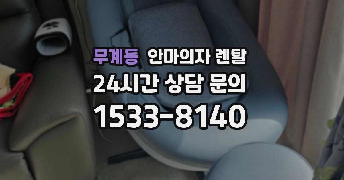 무계동 안마의자 렌탈