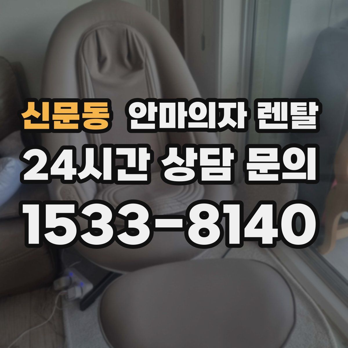 신문동 안마의자 렌탈