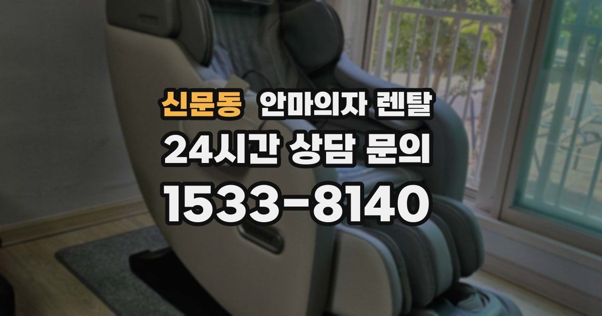 신문동 안마의자 렌탈