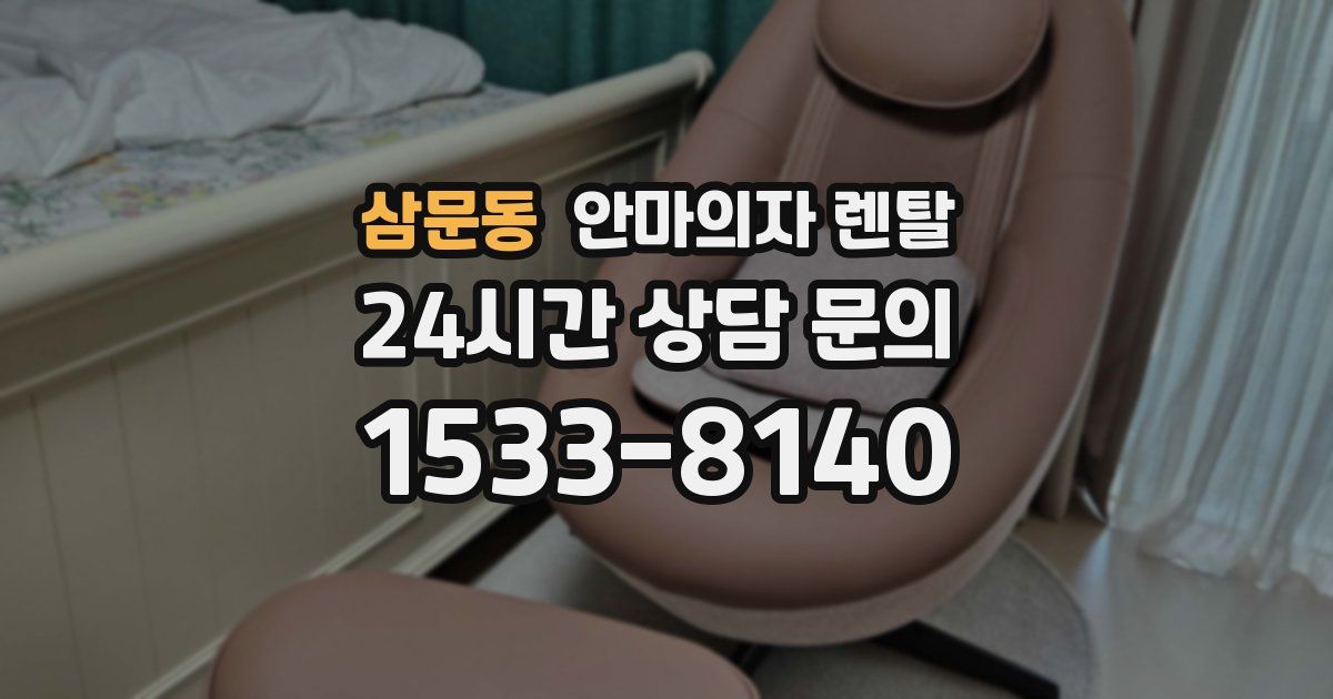 삼문동 안마의자 렌탈