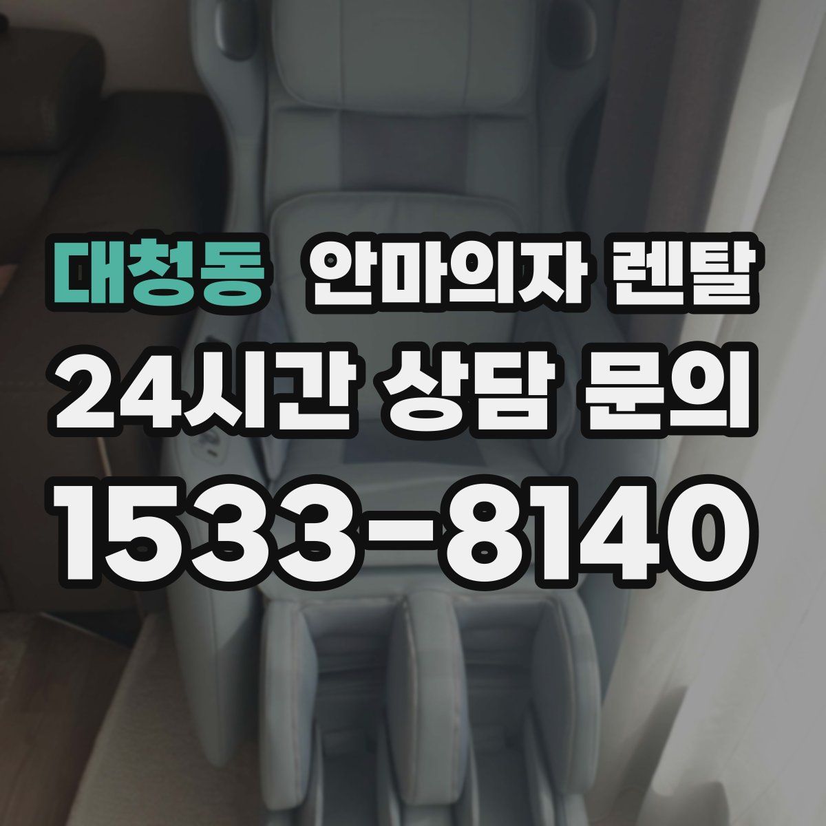 대청동 안마의자 렌탈