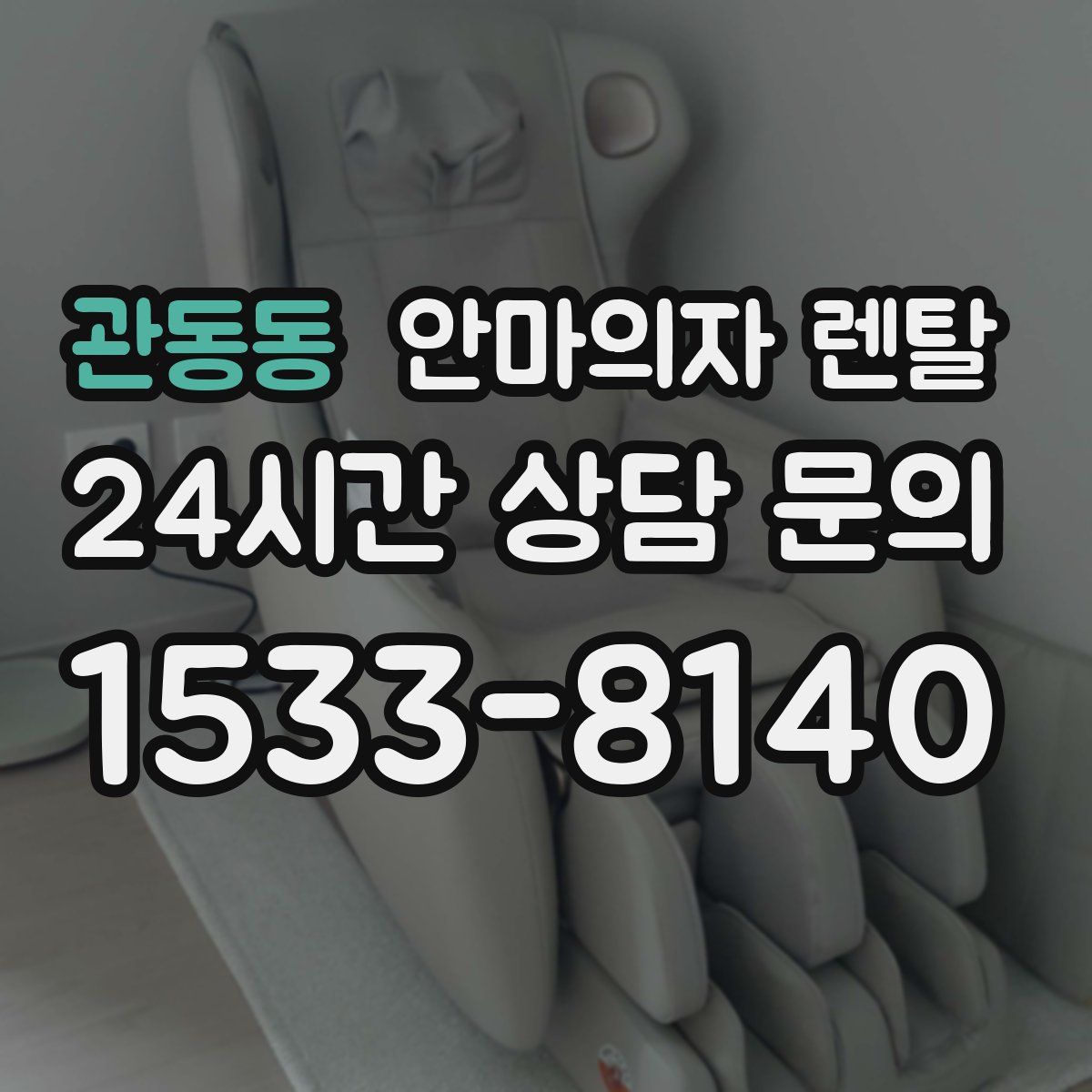 관동동 안마의자 렌탈