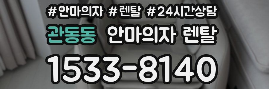 관동동 안마의자 렌탈