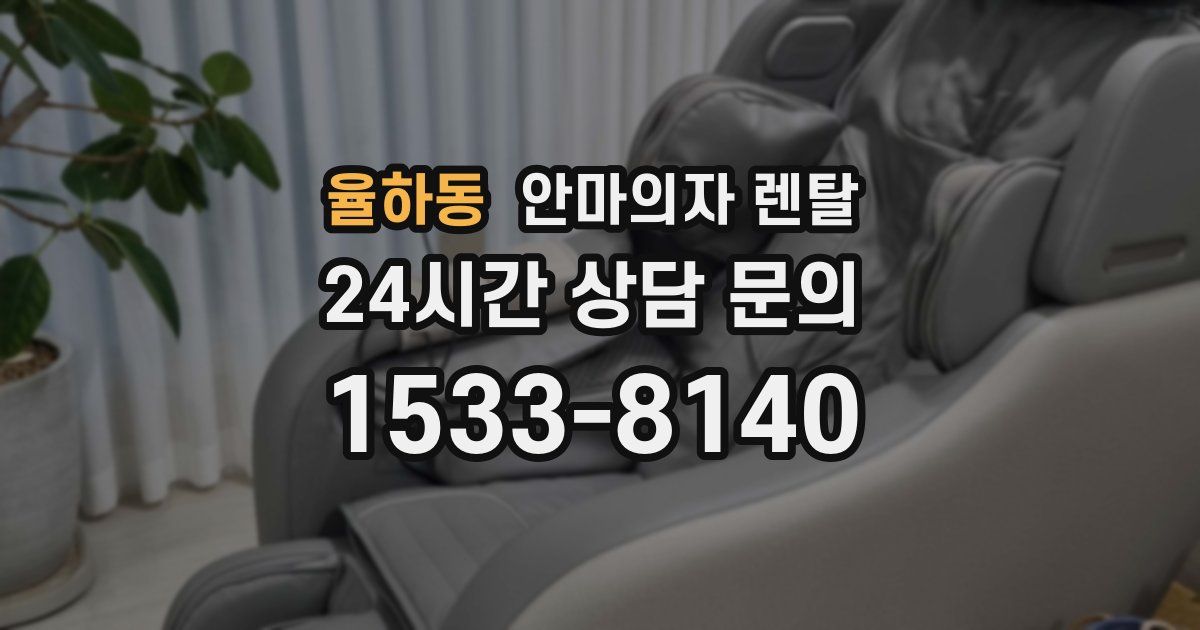율하동 안마의자 렌탈
