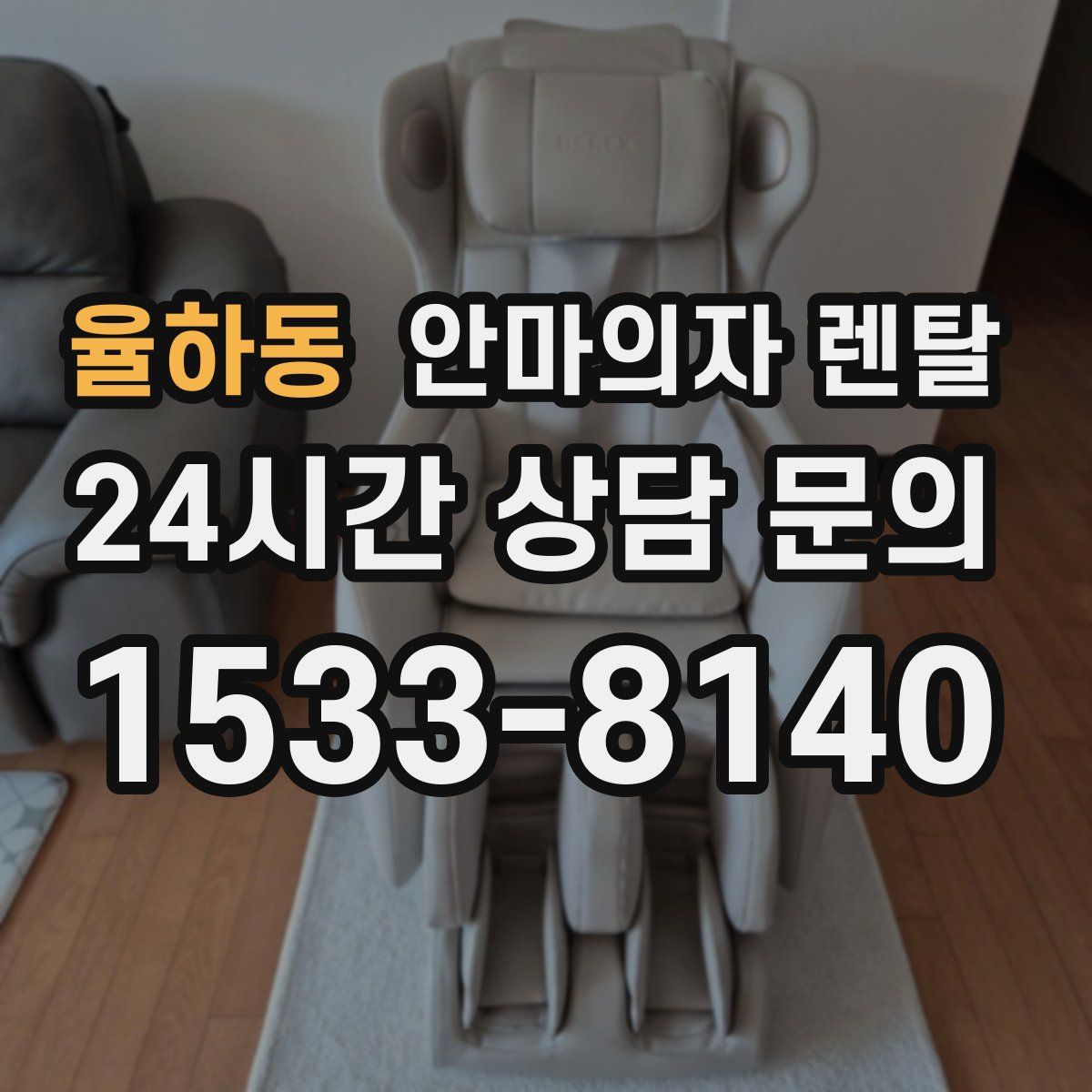 율하동 안마의자 렌탈