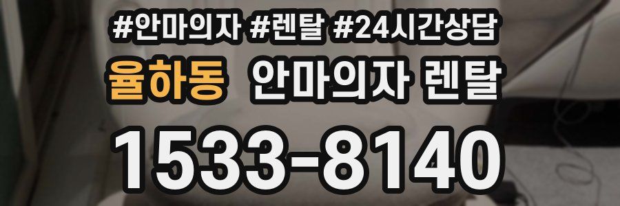 율하동 안마의자 렌탈