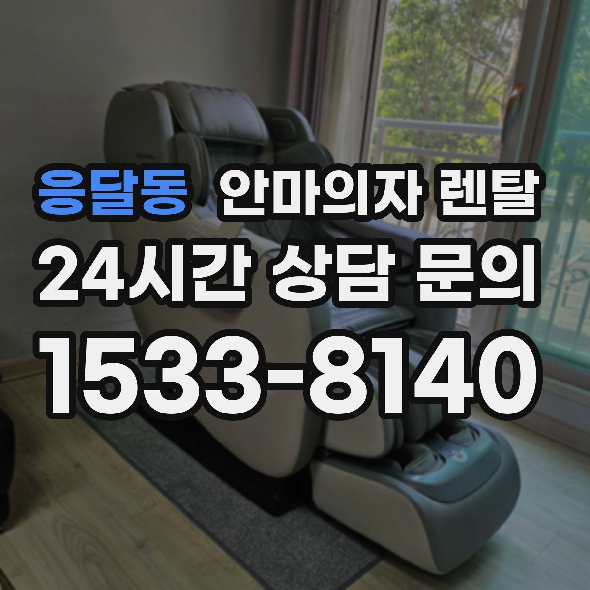 응달동 안마의자 렌탈