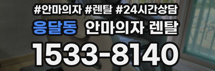 응달동 안마의자 렌탈