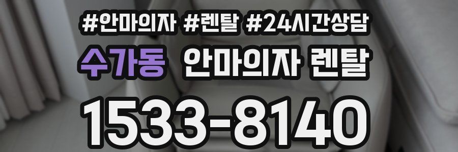 수가동 안마의자 렌탈