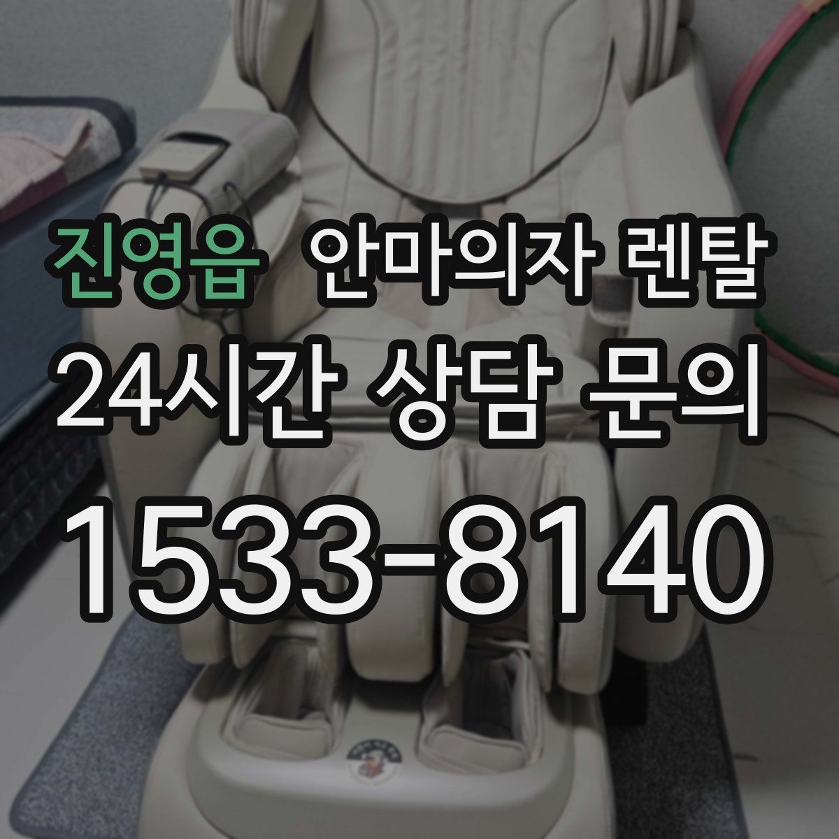 진영읍 안마의자 렌탈