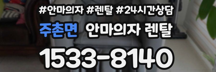 주촌면 안마의자 렌탈