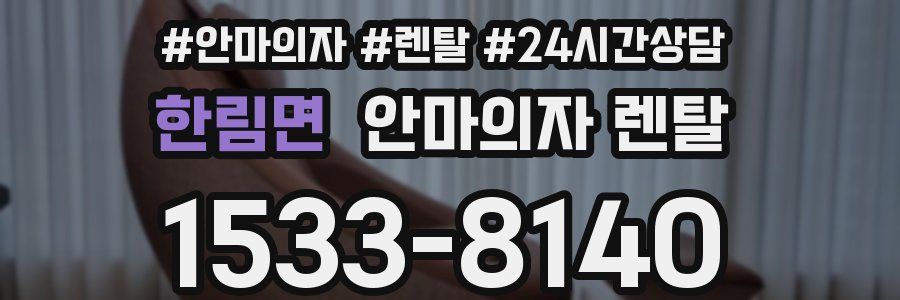 한림면 안마의자 렌탈