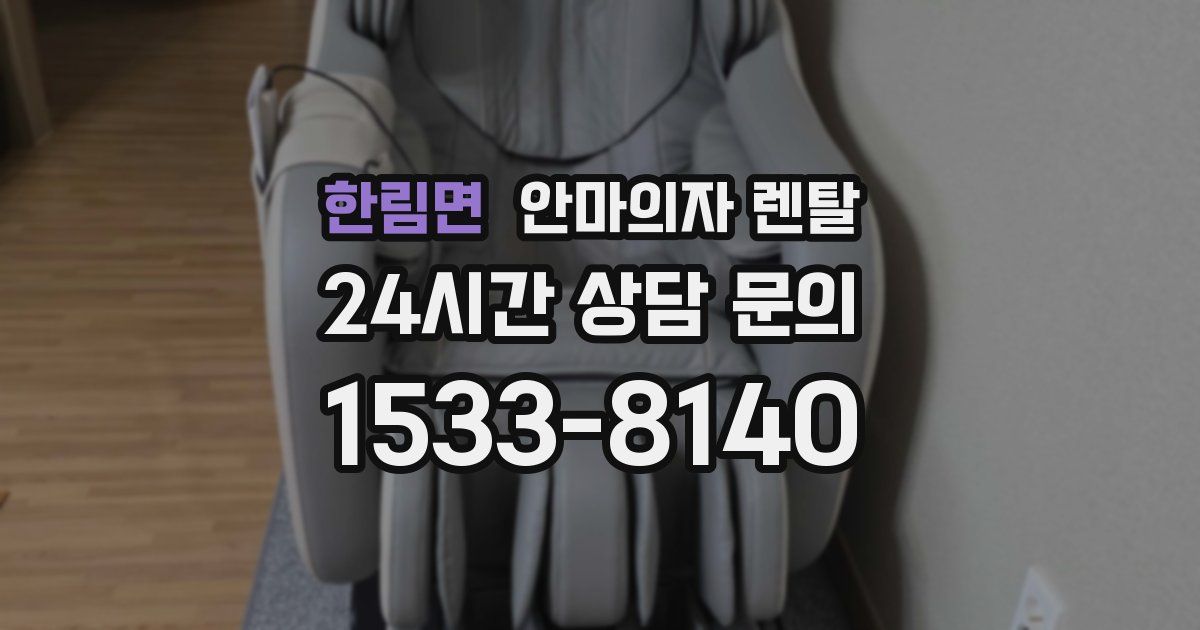 한림면 안마의자 렌탈
