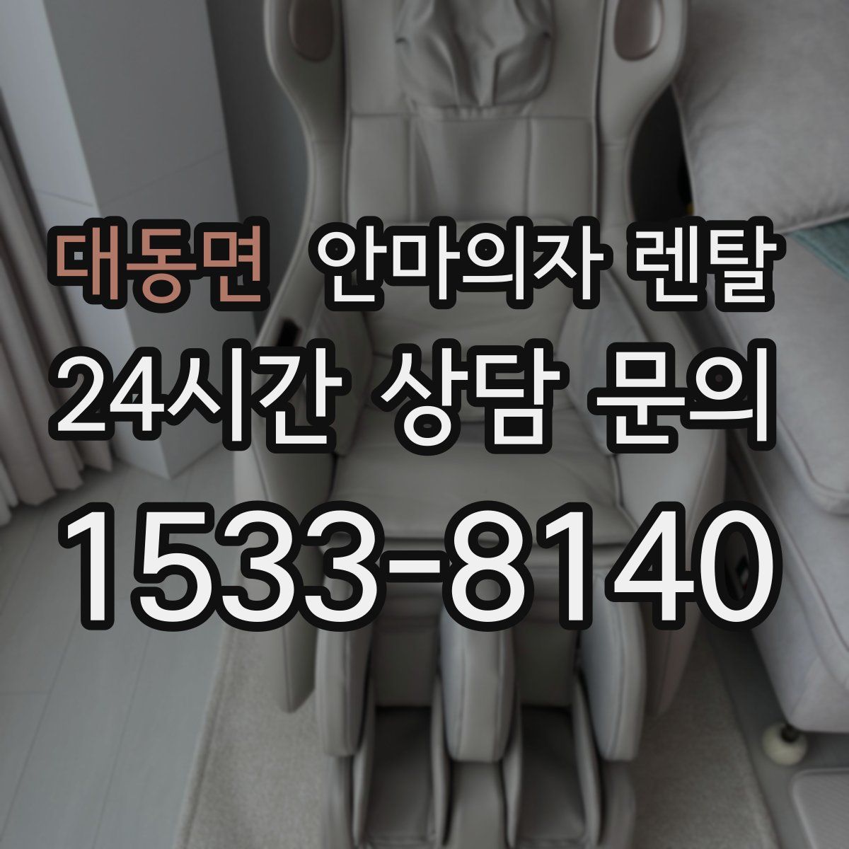 대동면 안마의자 렌탈