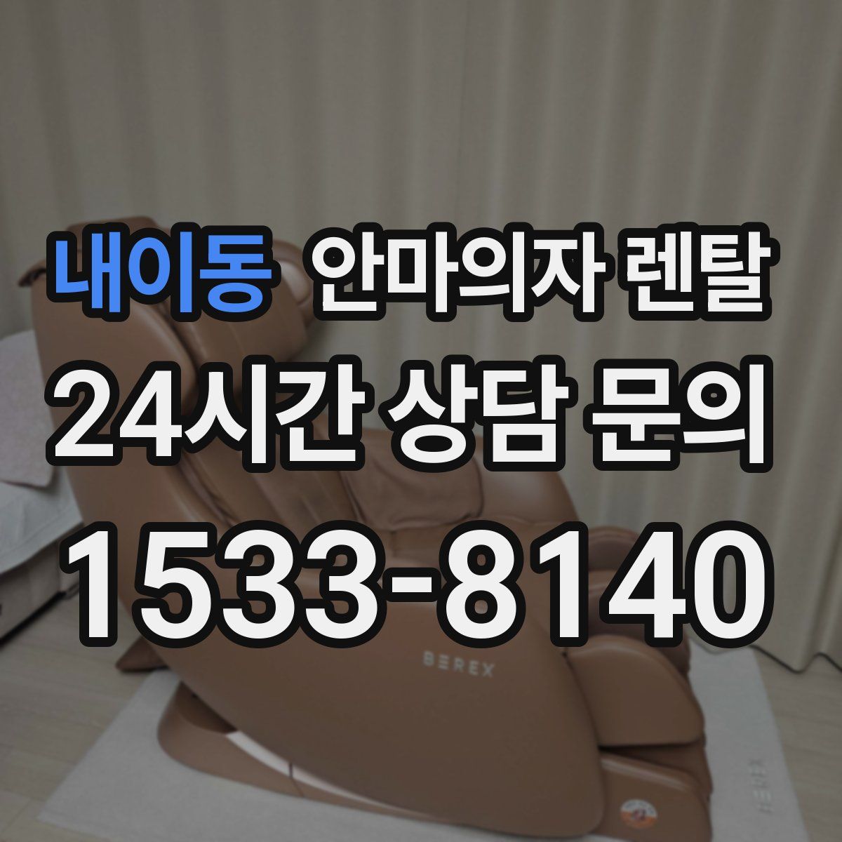 내이동 안마의자 렌탈