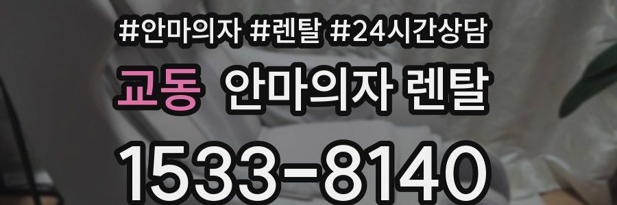 교동 안마의자 렌탈