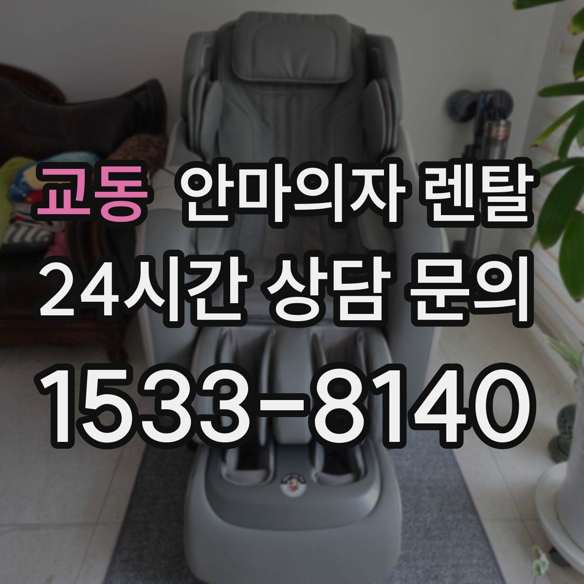 교동 안마의자 렌탈