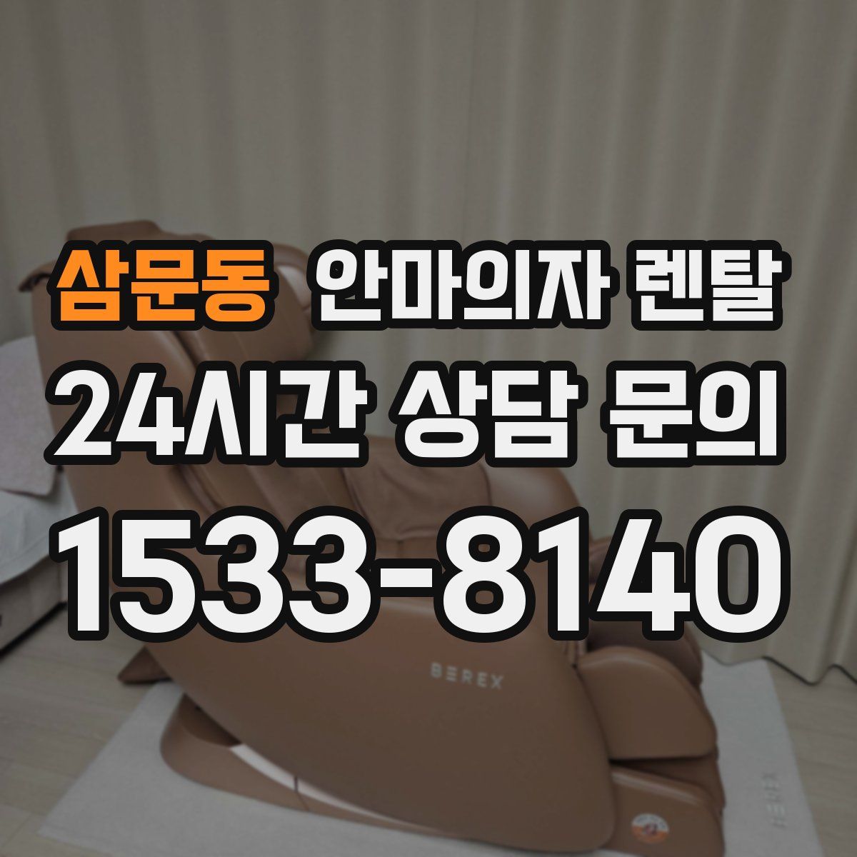 삼문동 안마의자 렌탈