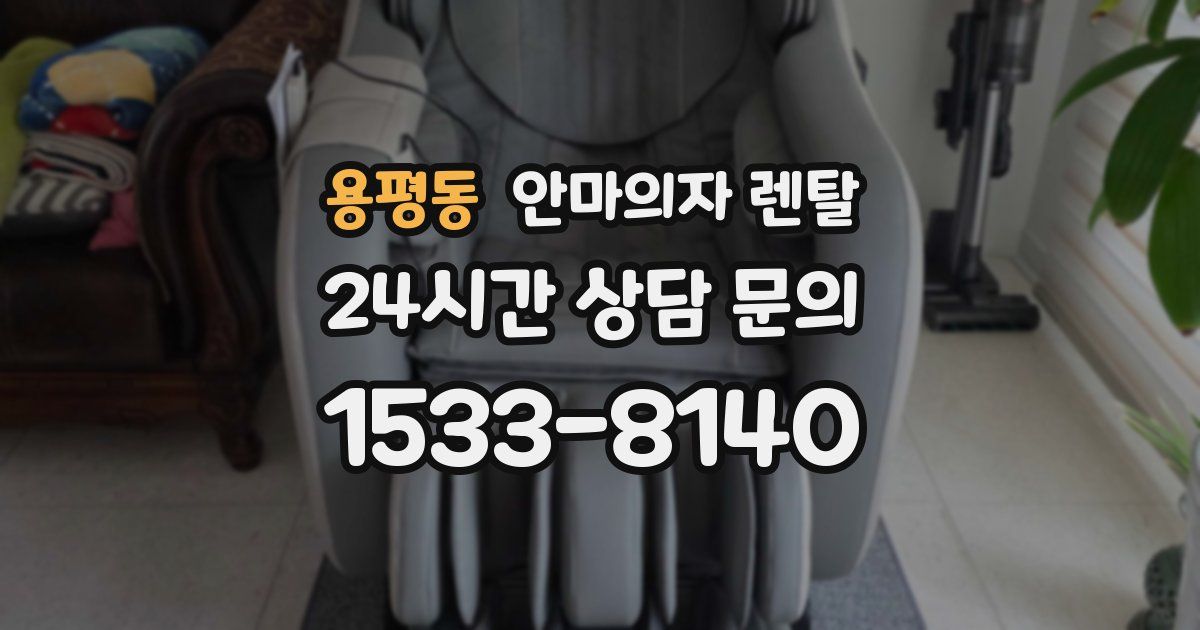 용평동 안마의자 렌탈