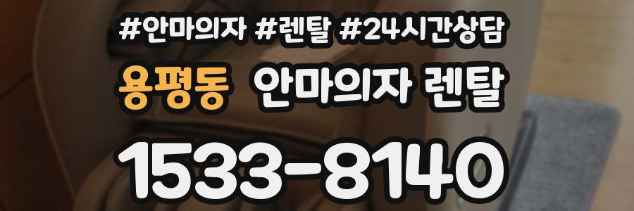 용평동 안마의자 렌탈